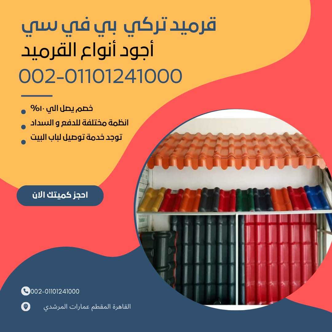 الوان القرميد التركي ال بي في سي 01201336002 قرميد تركي مستورد