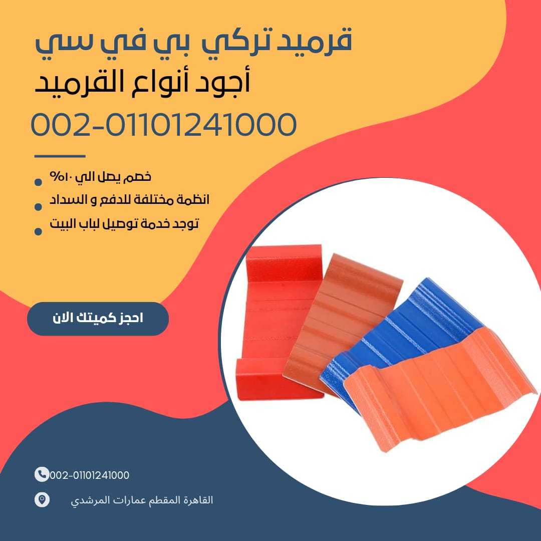 الوان القرميد التركي ال بي في سي 01201336002 قرميد تركي مستورد