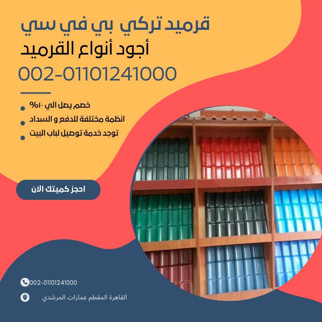 الوان القرميد التركي ال بي في سي 01201336002 قرميد تركي مستورد