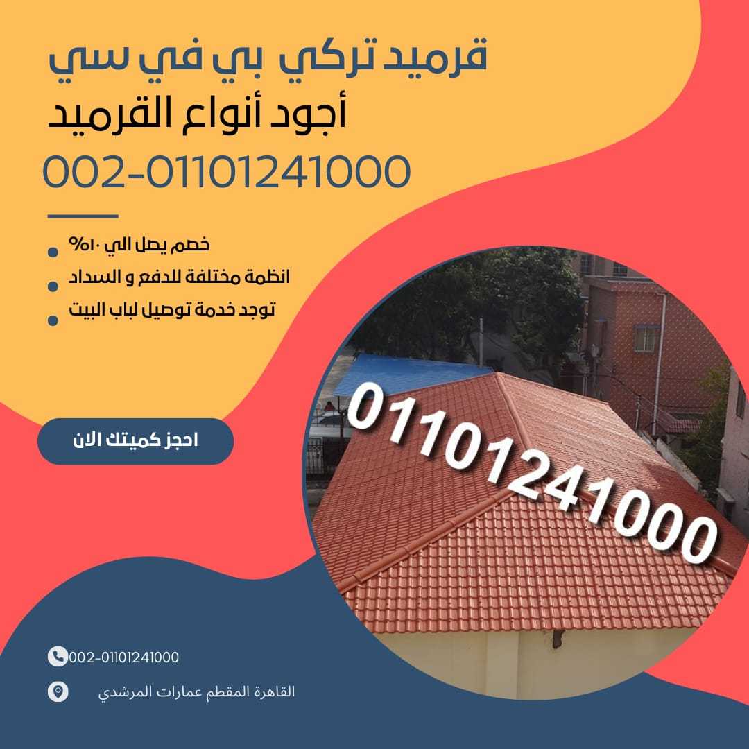 الوان قرميد تركي مستورد 01164739090 الوان القرميد التركي المستورد