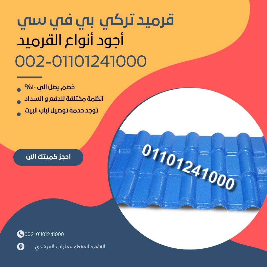 الوان قرميد تركي مستورد 01164739090 الوان القرميد التركي المستورد