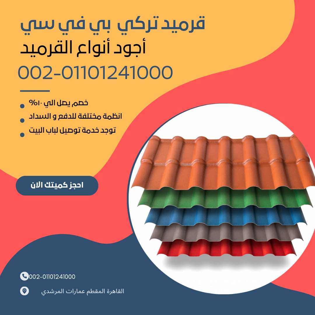 الوان قرميد تركي مستورد 01164739090 الوان القرميد التركي المستورد