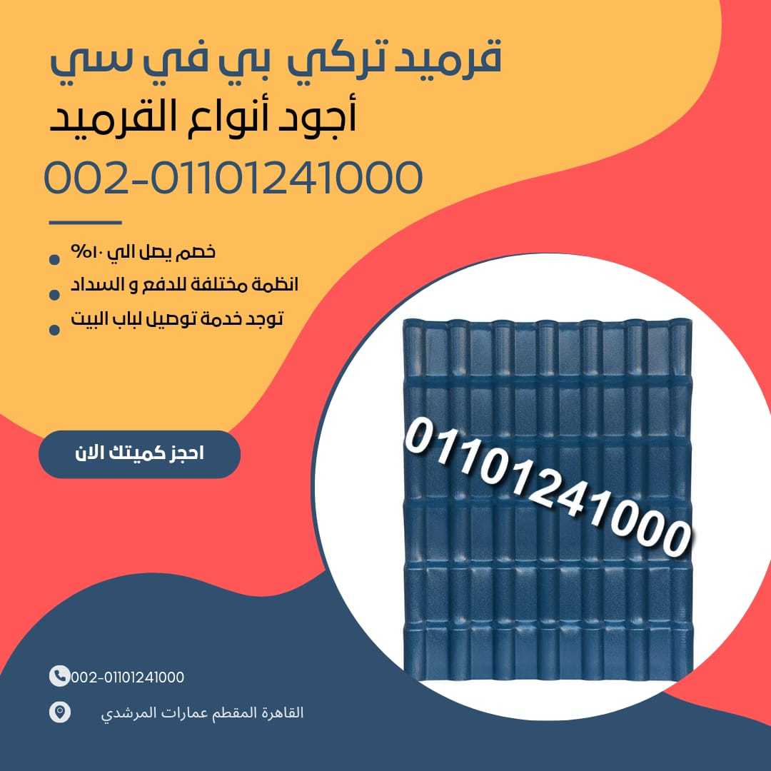 الوان قرميد تركي مستورد 01164739090 الوان القرميد التركي المستورد