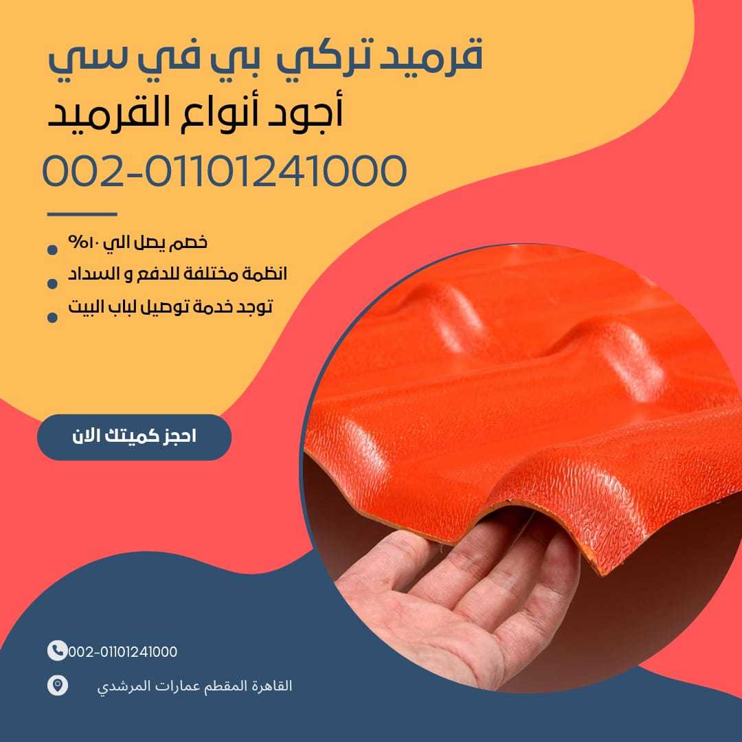 الوان قرميد تركي مستورد 01164739090 الوان القرميد التركي المستورد