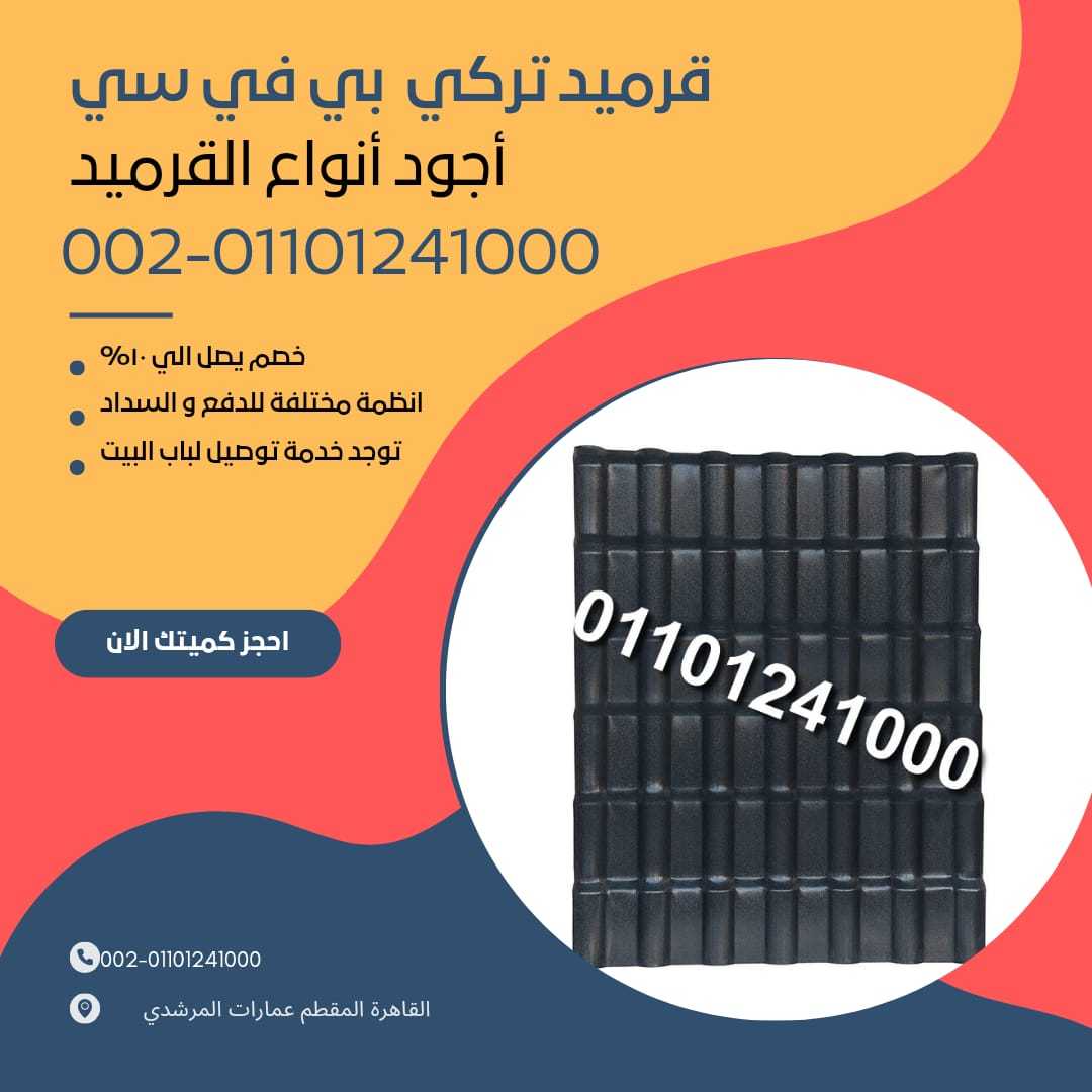 الوان قرميد تركي مستورد 01164739090 الوان القرميد التركي المستورد