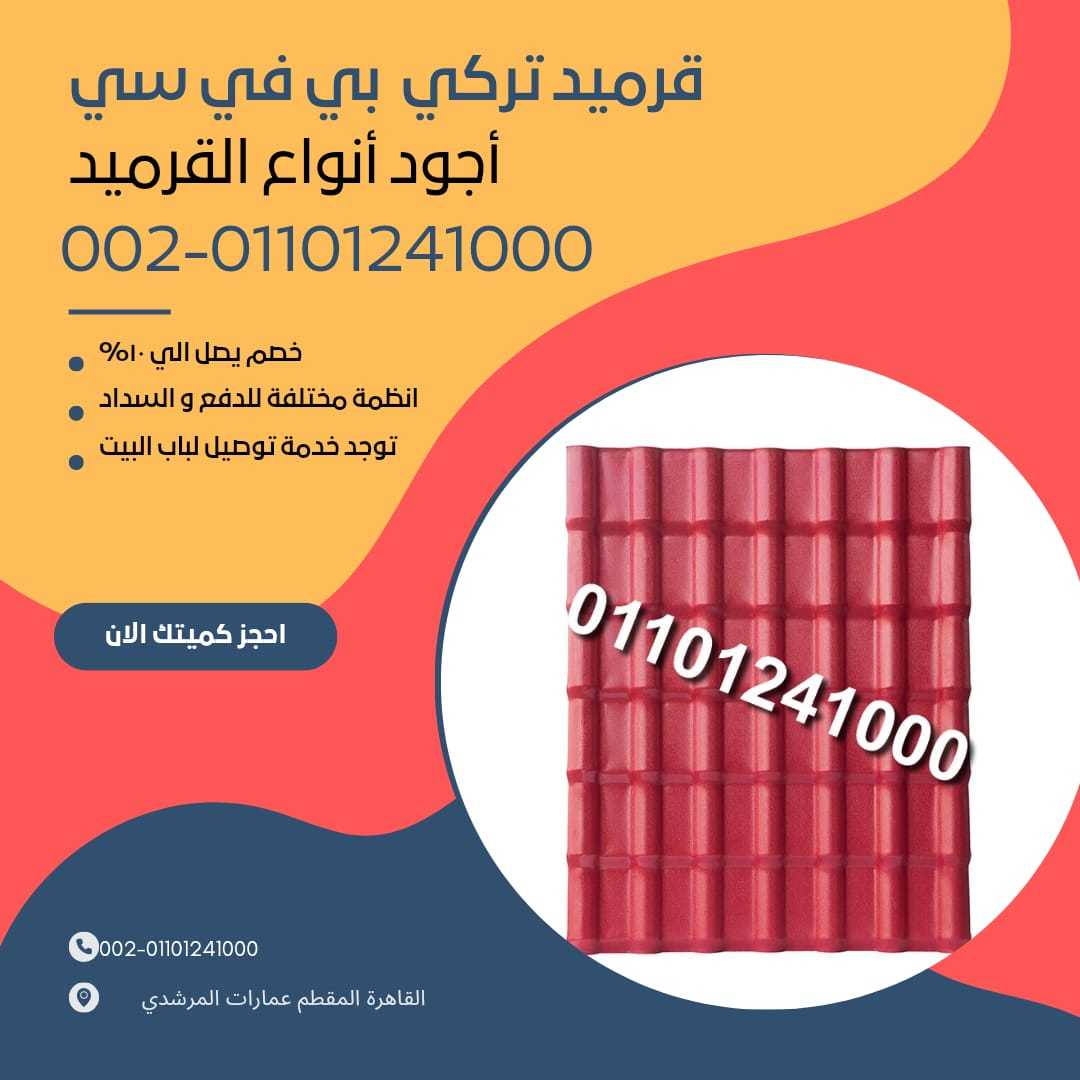 الوان قرميد تركي مستورد 01164739090 الوان القرميد التركي المستورد