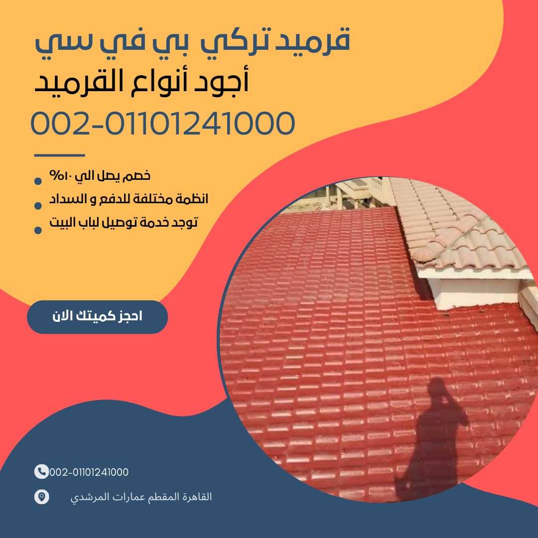 الوان قرميد تركي مستورد 01164739090 الوان القرميد التركي المستورد