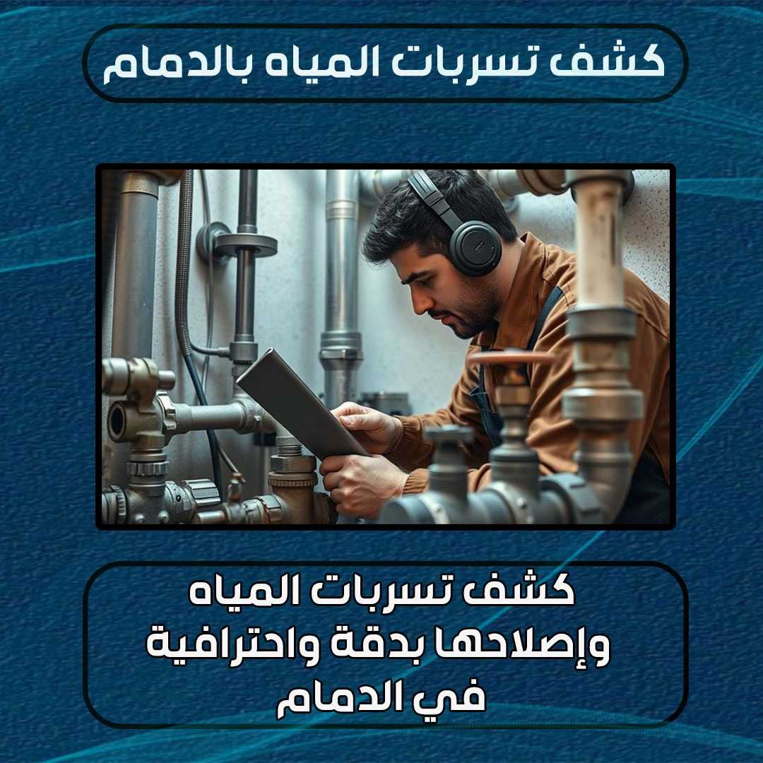 السباكة الصحية بالدمام