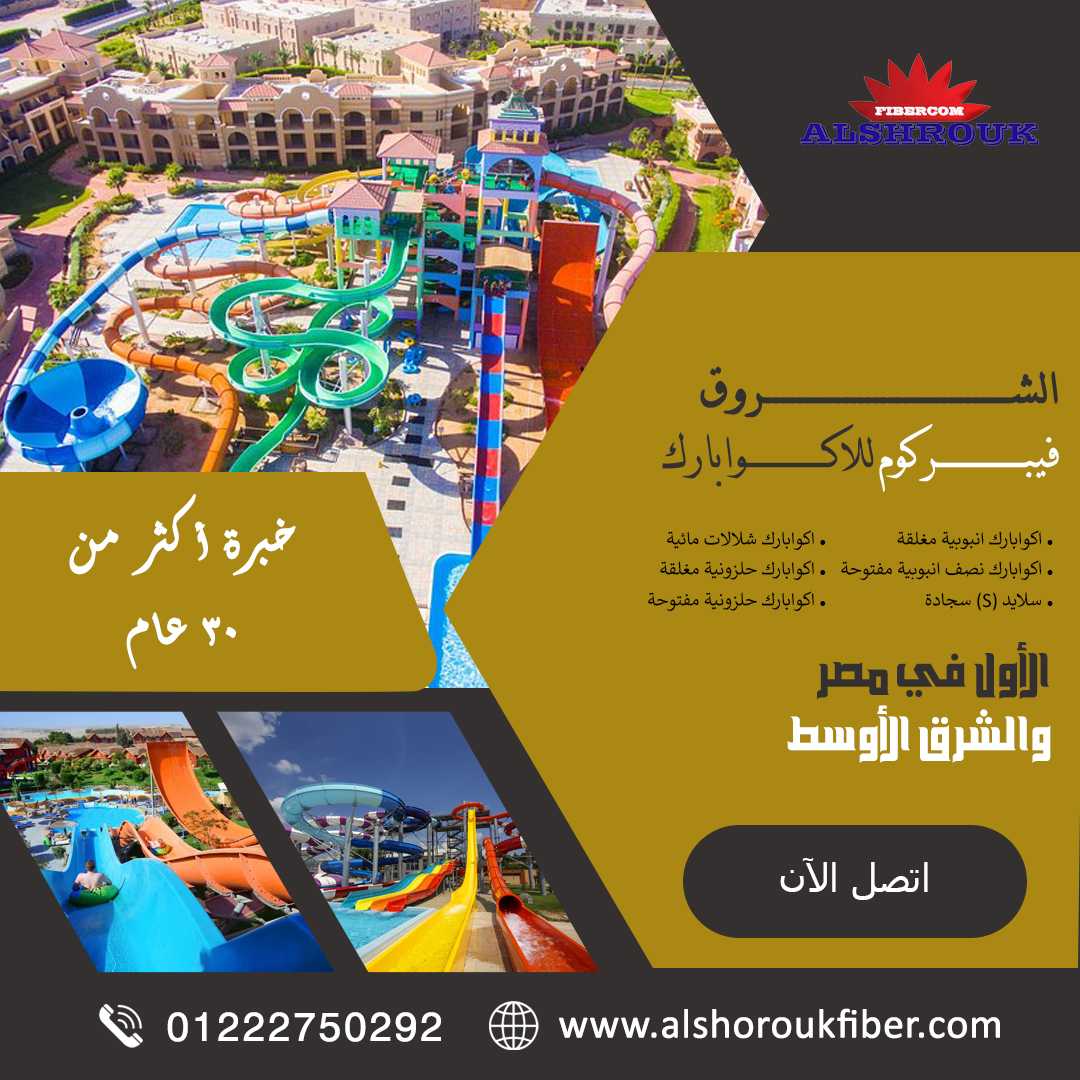 Alshorouk_Aquapark_Company