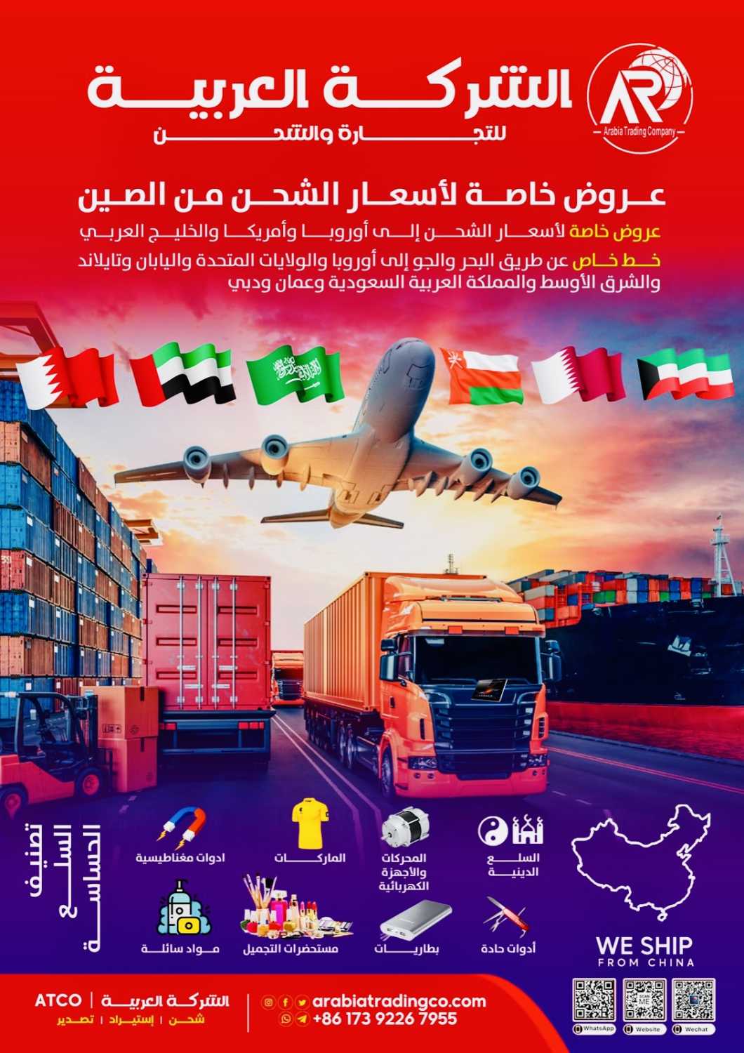 الشركة العربية للتجارة والشحن (Arabiatradingco (ATCO China