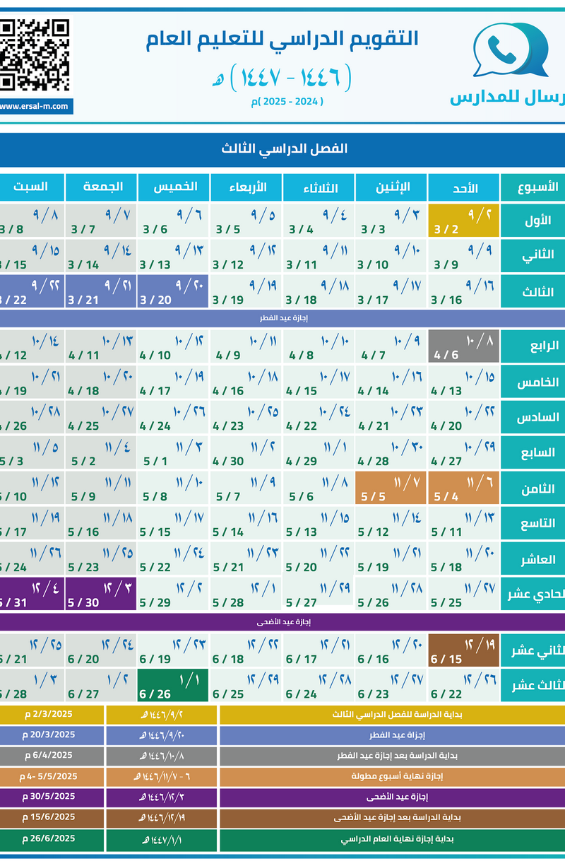 التقويم الدراسي للتعليم العام 1446ه‍