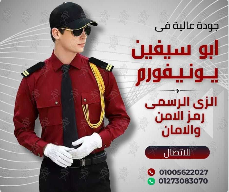 الزى الموحد لشركات الامن و الحراسة -01020275583