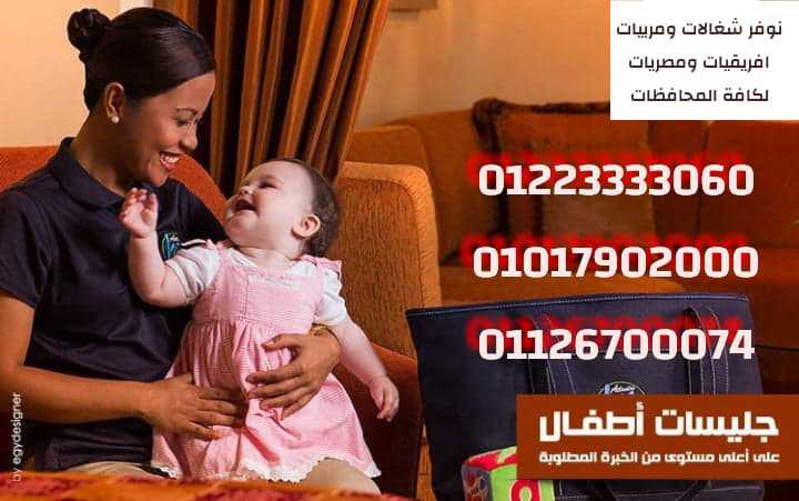 أمهر شغالات وجليسات مسنين ومربيات نوفرها لكافة المحافظات01234505999