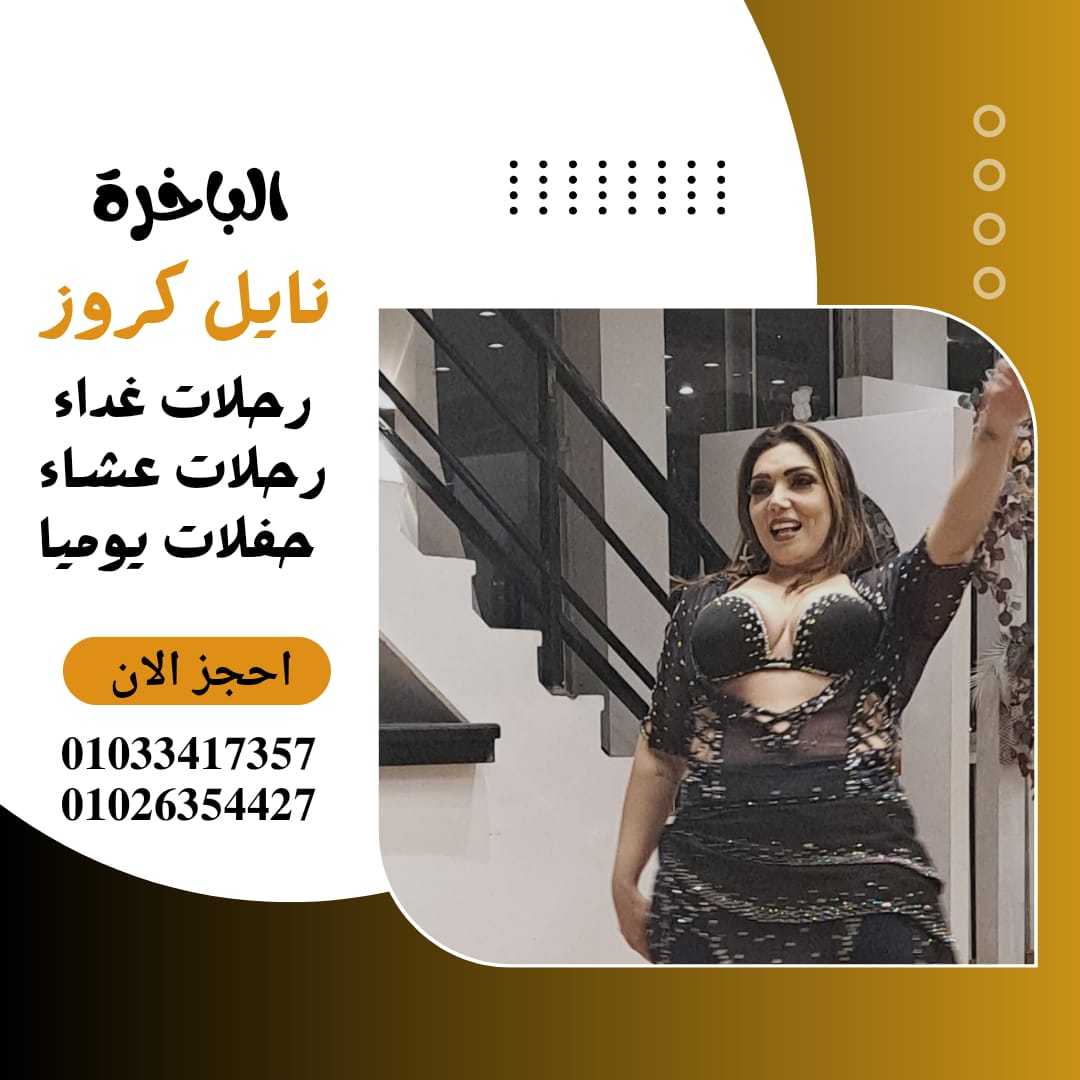 اندريا المعادي✆ 01026354427 ✆ أماكن ركوب مركب في النيل✆ 01033417357 ✆مراكب عشاء على النيل