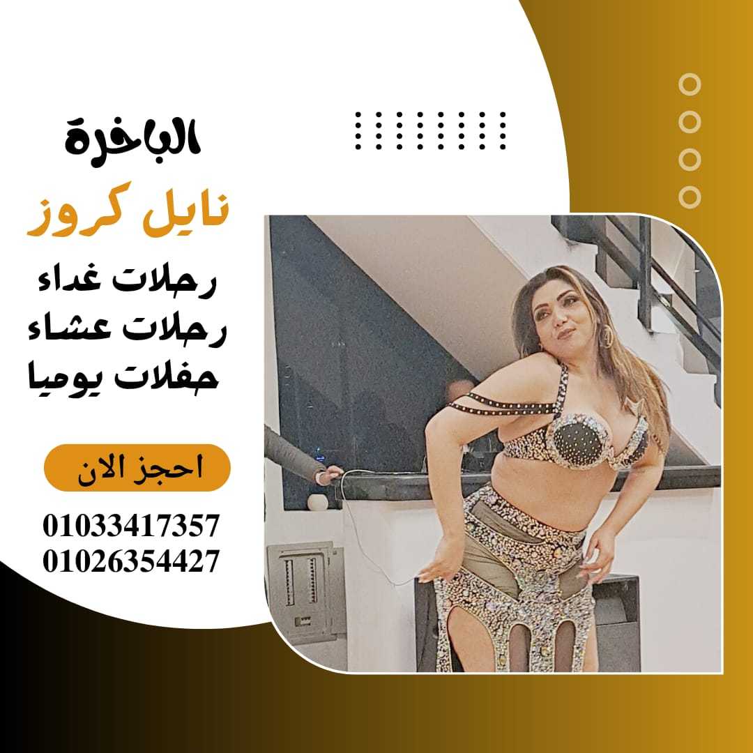 اندريا المعادي✆ 01026354427 ✆ أماكن ركوب مركب في النيل✆ 01033417357 ✆مراكب عشاء على النيل