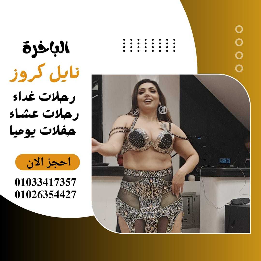 اندريا المعادي✆ 01026354427 ✆ أماكن ركوب مركب في النيل✆ 01033417357 ✆مراكب عشاء على النيل