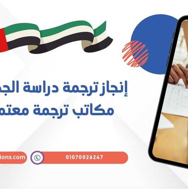 إنجاز ترجمة دراسة الجدوى من أفضل مكاتب ترجمة معتمدة بالامارات