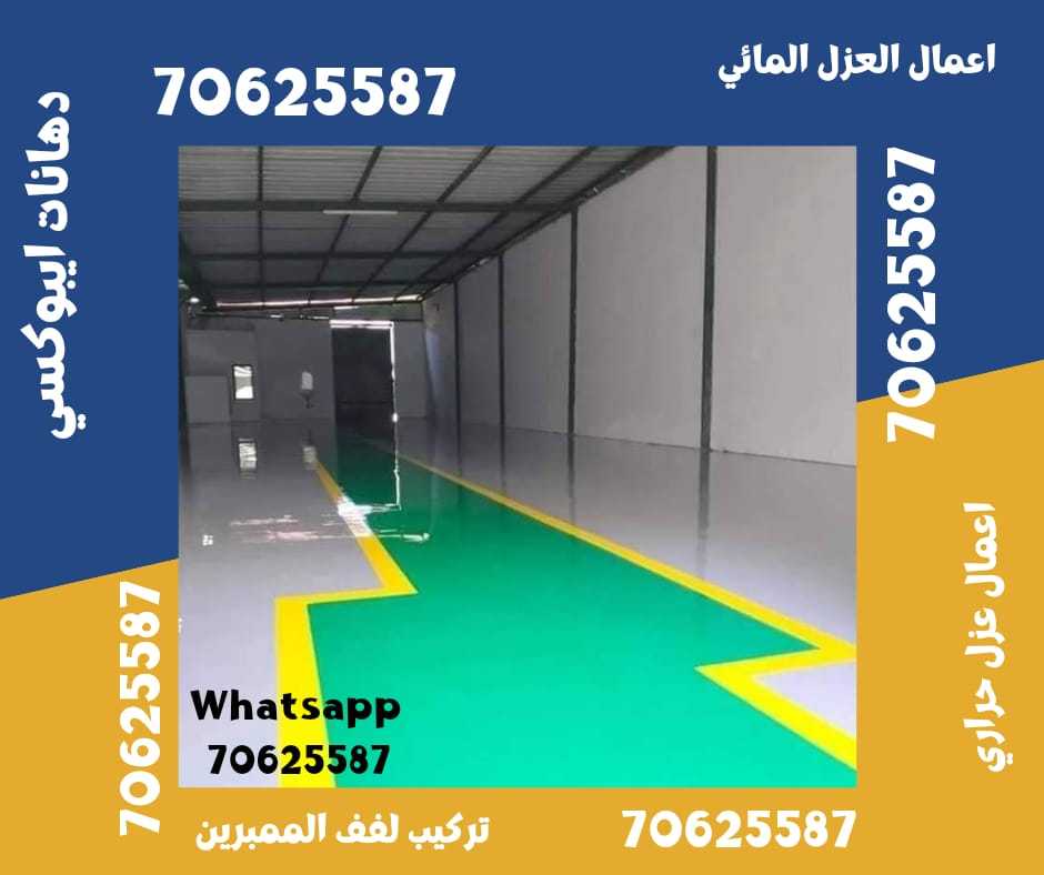 أنواع أعمال العزل في الوكرة، قطر اتصل علي 70625587