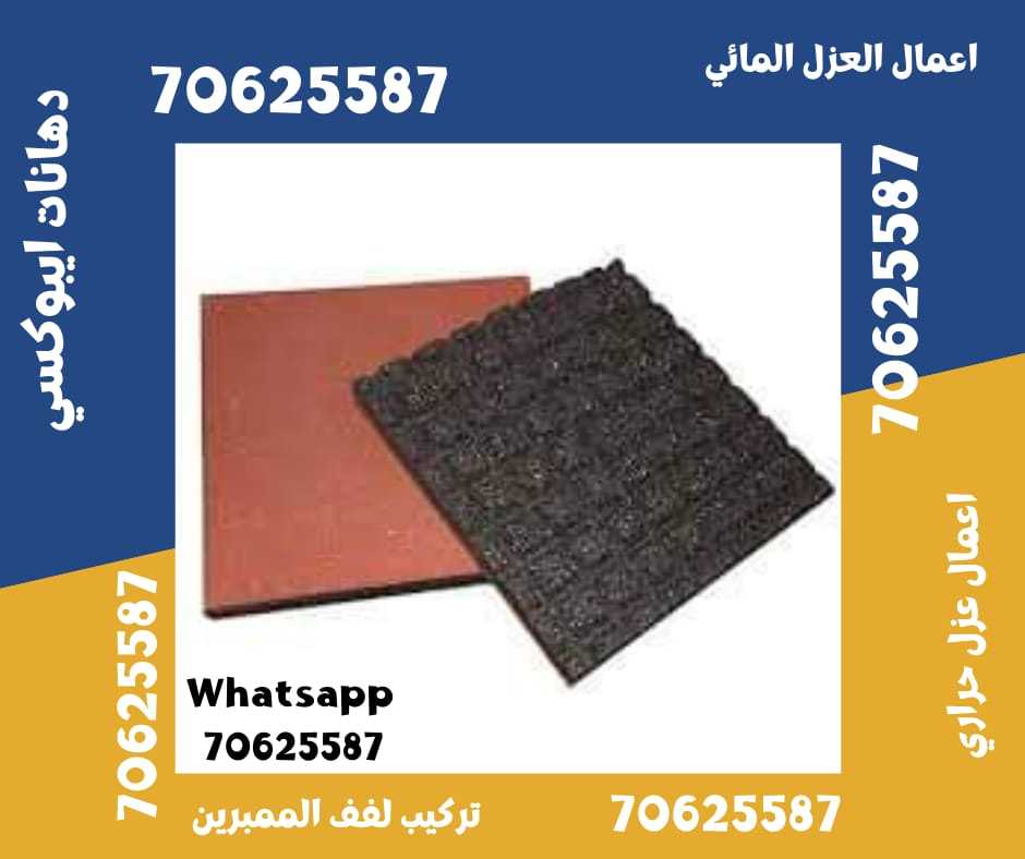 أنواع أعمال العزل في الوكرة، قطر اتصل علي 70625587