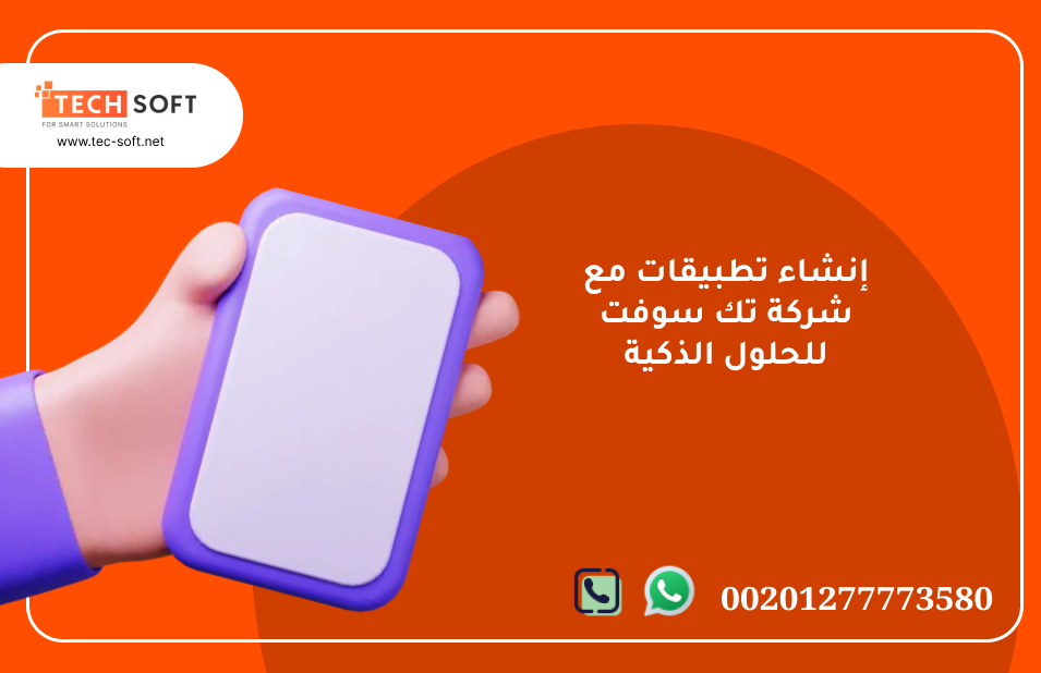 إنشاء تطبيقات – مع شركة تك سوفت للحلول الذكية – Tec Soft for SMART solutions