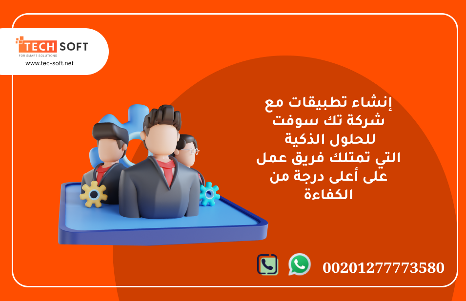 إنشاء تطبيقات – مع شركة تك سوفت للحلول الذكية – Tec Soft for SMART solutions