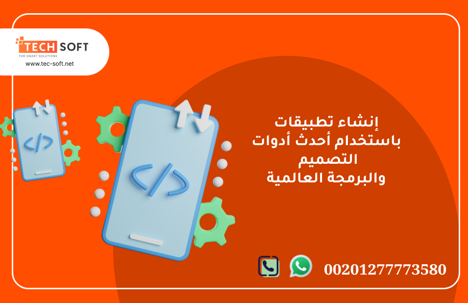 إنشاء تطبيقات – مع شركة تك سوفت للحلول الذكية – Tec Soft for SMART solutions