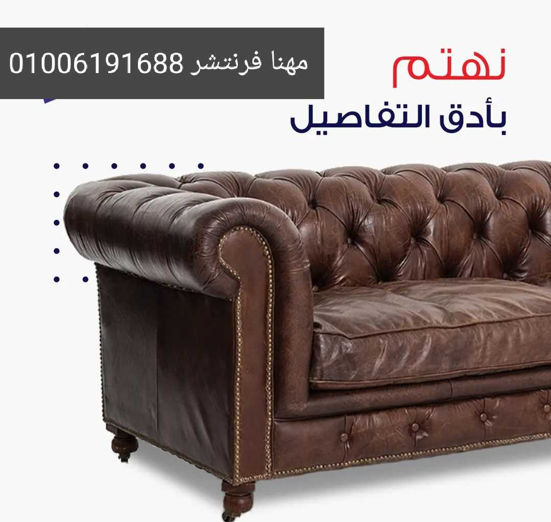 أنتريهات صوفا جلد كنب انتظار اطقم إستقبال من مصانع مهنا فرنتشر 01006191688