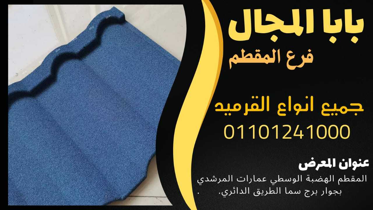 ارحص اسعار قرميد فخار سعودي 01101241000