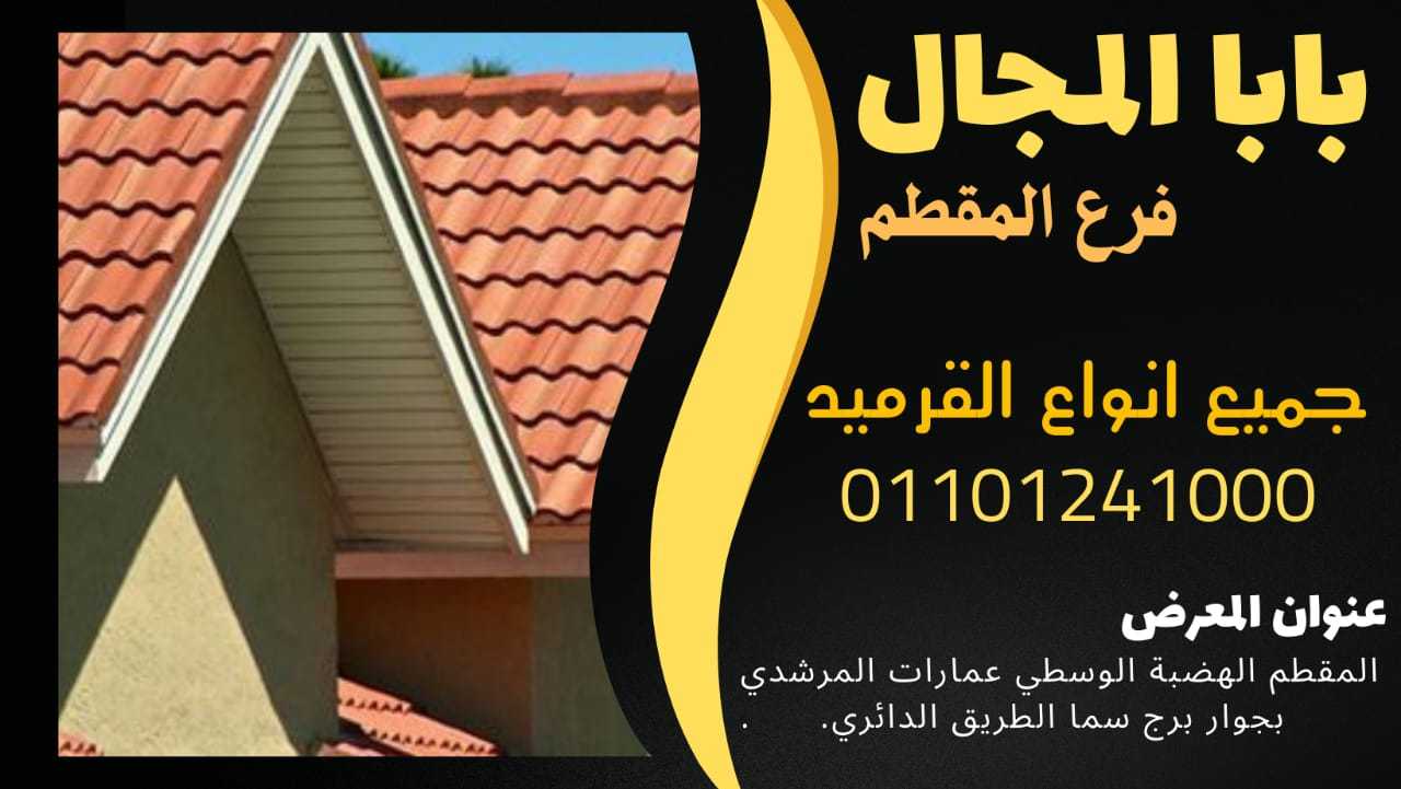 ارحص اسعار قرميد فخار سعودي 01101241000