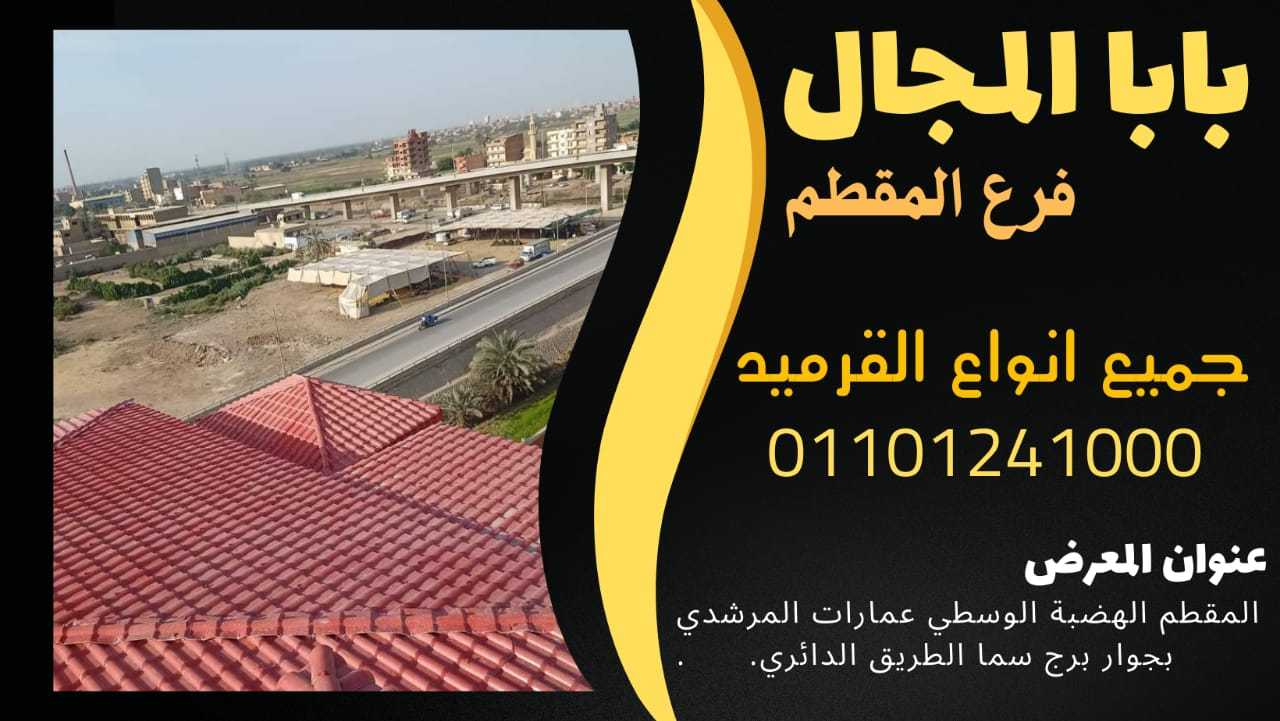 ارحص اسعار قرميد فخار سعودي 01101241000