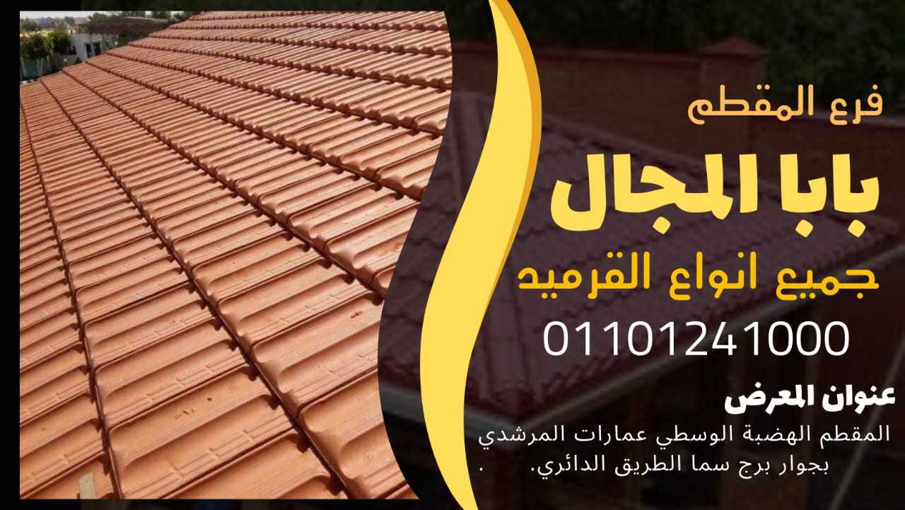 ارحص اسعار قرميد فخار سعودي 01101241000