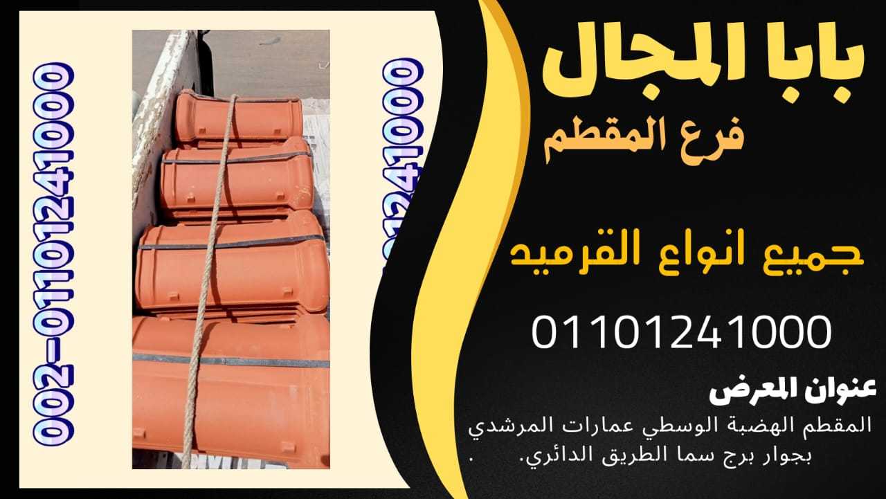 ارحص اسعار قرميد فخار سعودي 01101241000