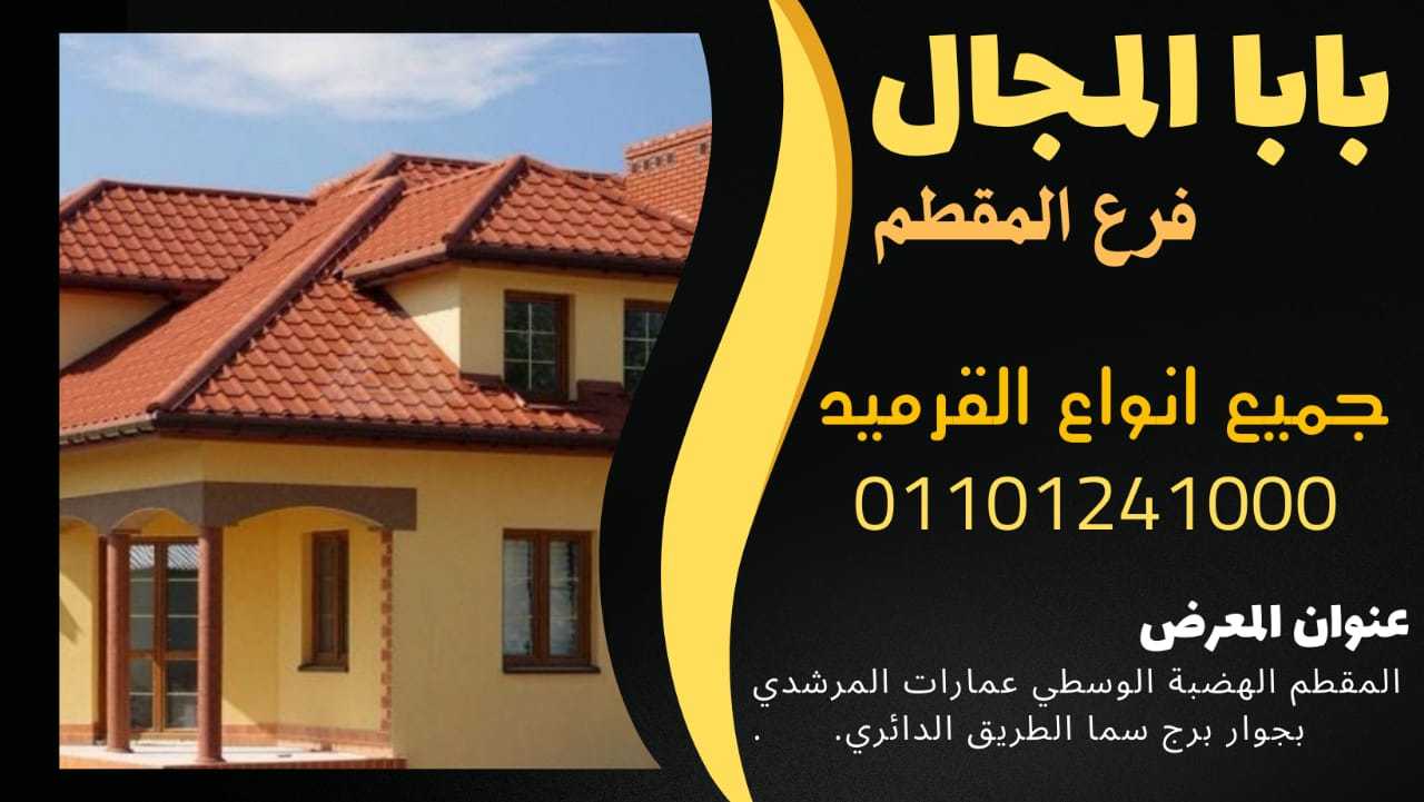 ارحص اسعار قرميد فخار سعودي 01101241000