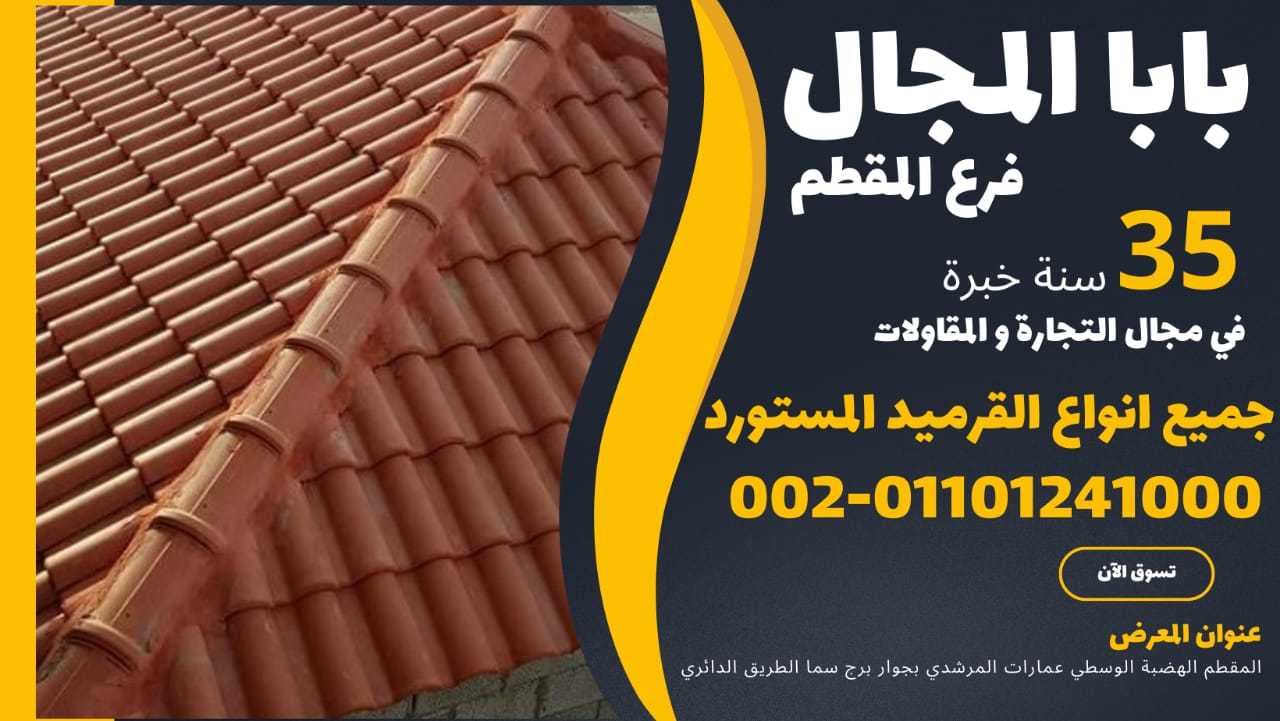 ارحص اسعار قرميد فخار سعودي 01101241000