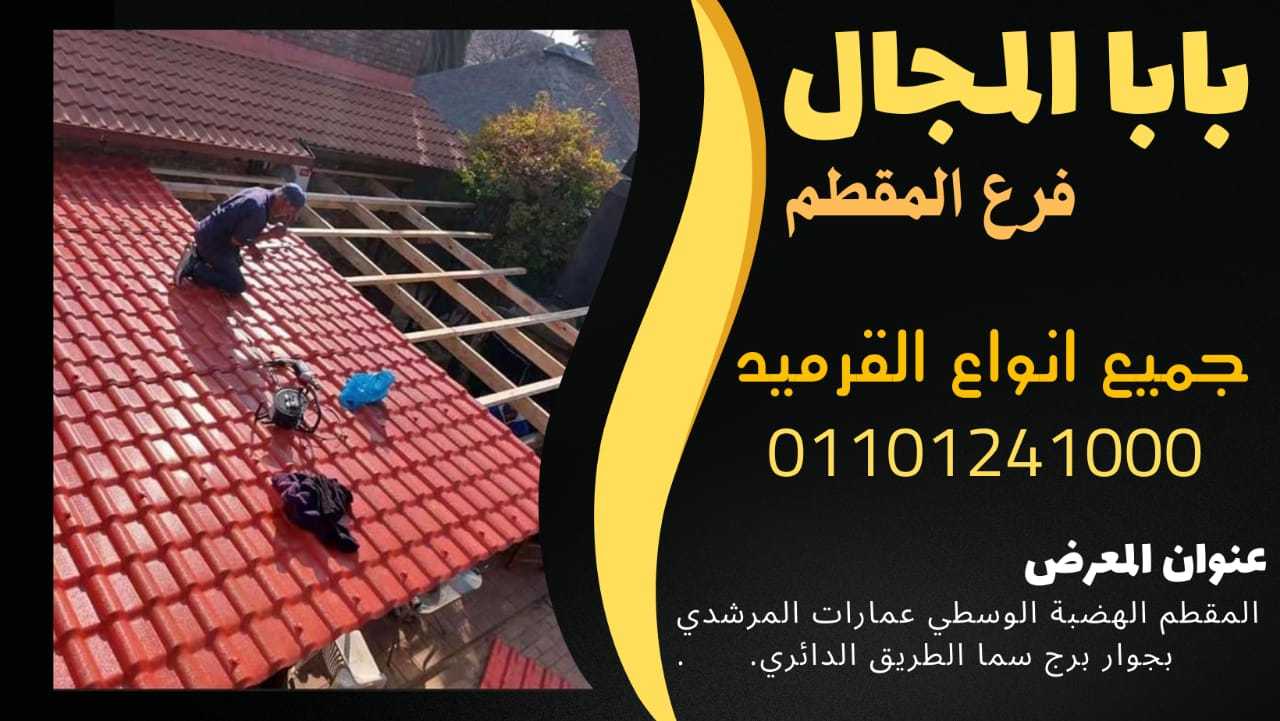 ارحص اسعار قرميد فخار سعودي 01101241000