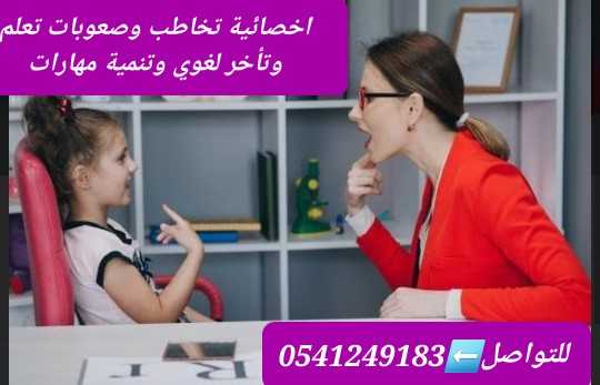 ارقام أخصائيات واخصائين تخاطب ونطق وتأخر لغوي 0541249183