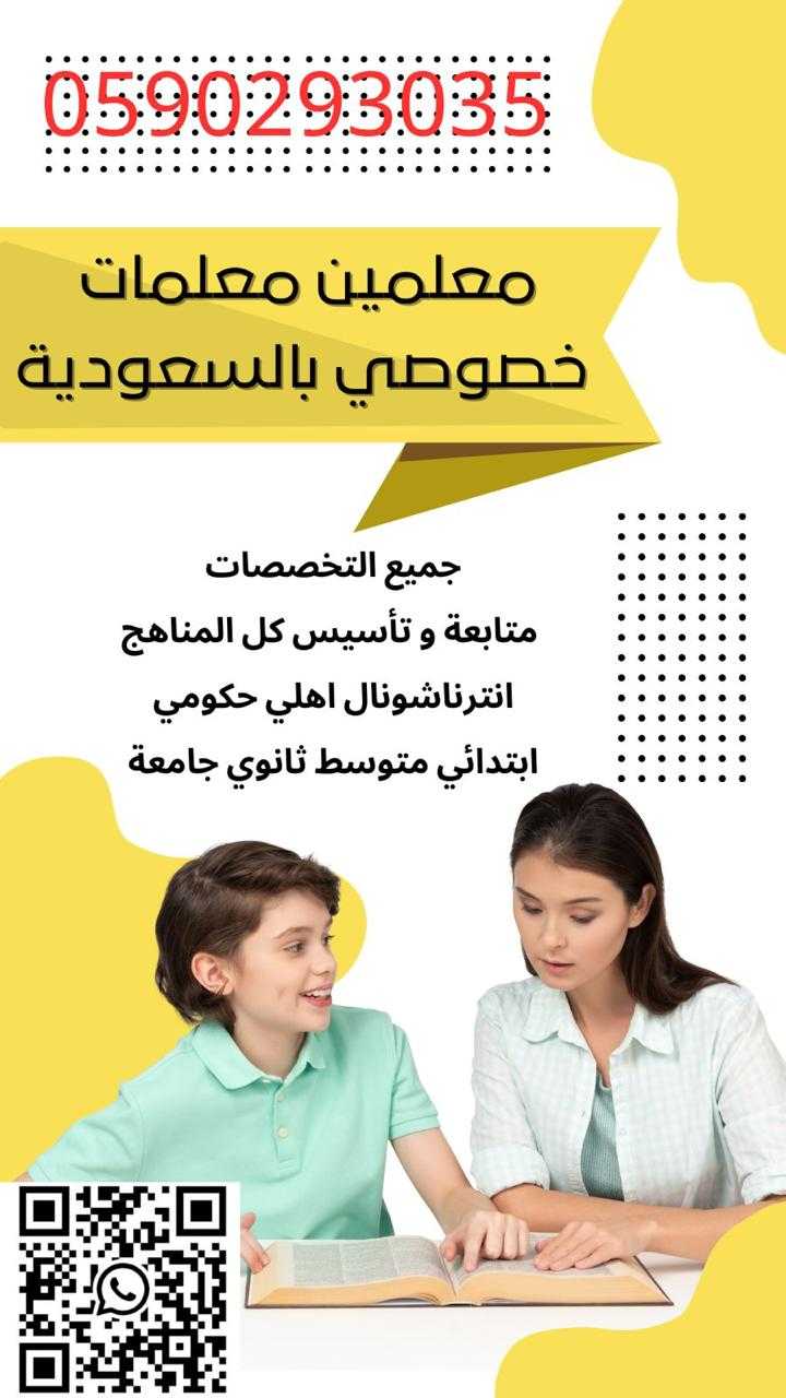 ارقام معلمات ارقام معلمين خصوصي في مكة المكرمة 0590293035