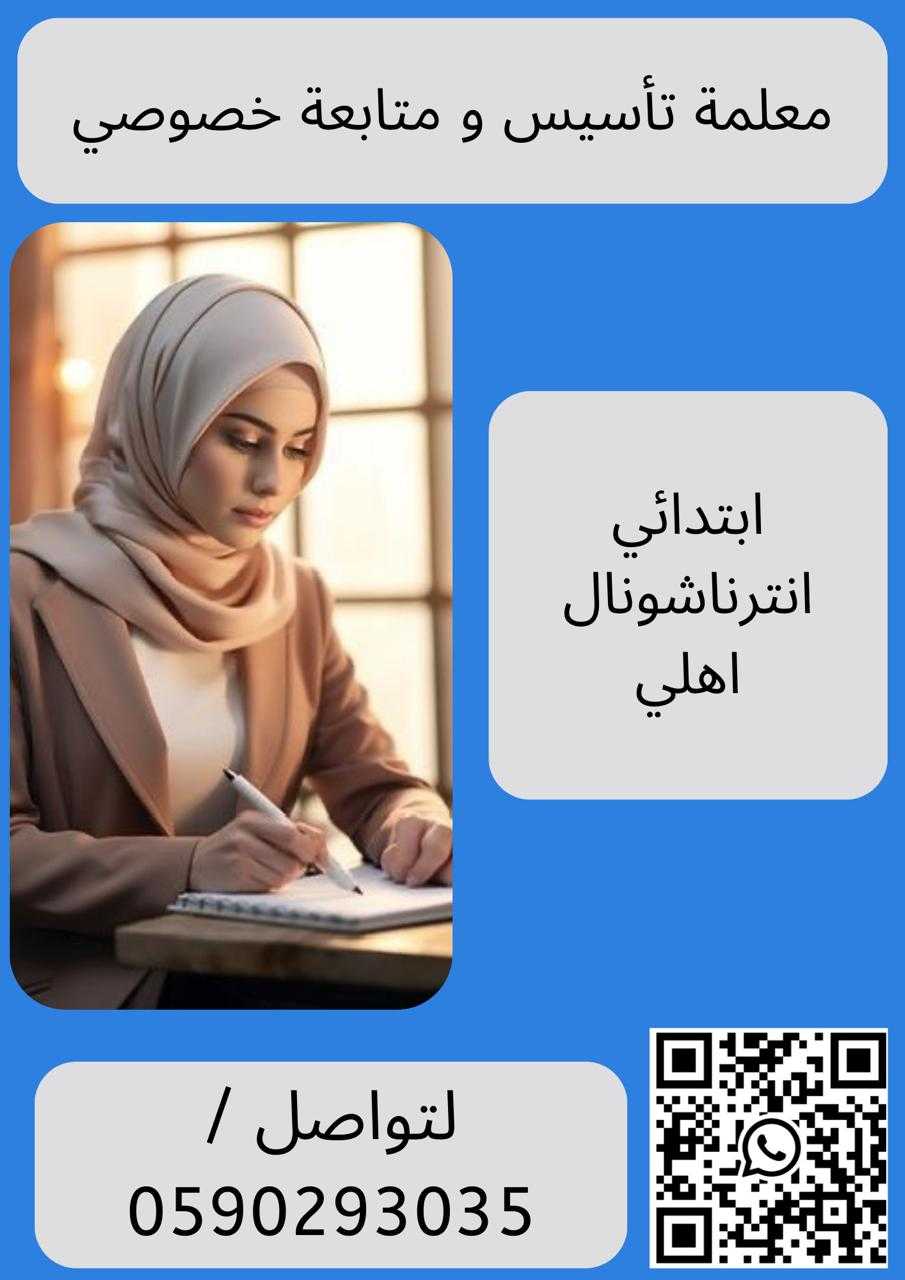 ارقام معلمات ارقام معلمين خصوصي في مكة المكرمة 0590293035