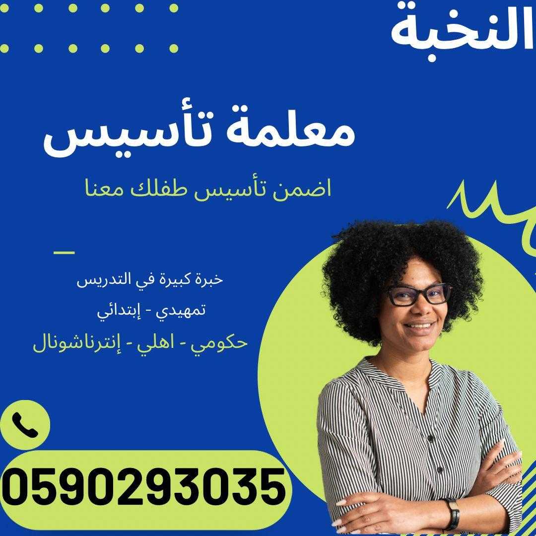 ارقام معلمات ارقام معلمين خصوصي في مكة المكرمة 0590293035