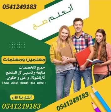 ارقام معلمات ومعلمين خصوصي المدينة المنورة 0541249183