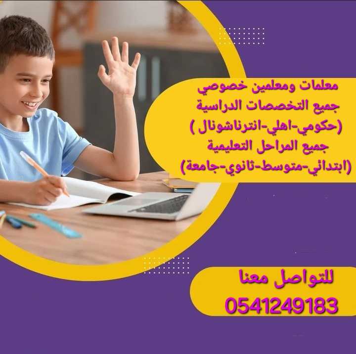 ارقام معلمات ومعلمين خصوصي المدينة المنورة 0541249183