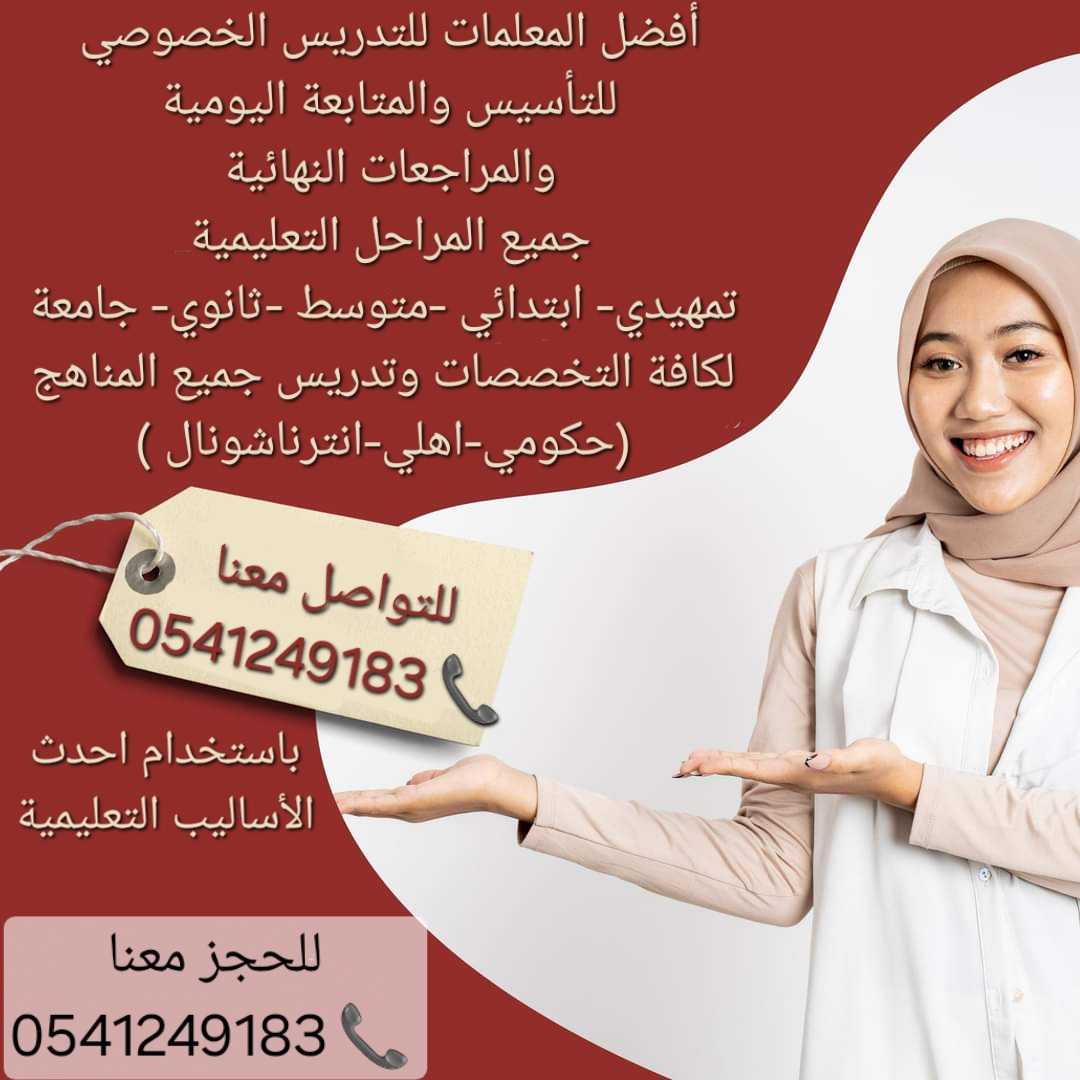 ارقام معلمات ومعلمين خصوصي بالخرج0541249183