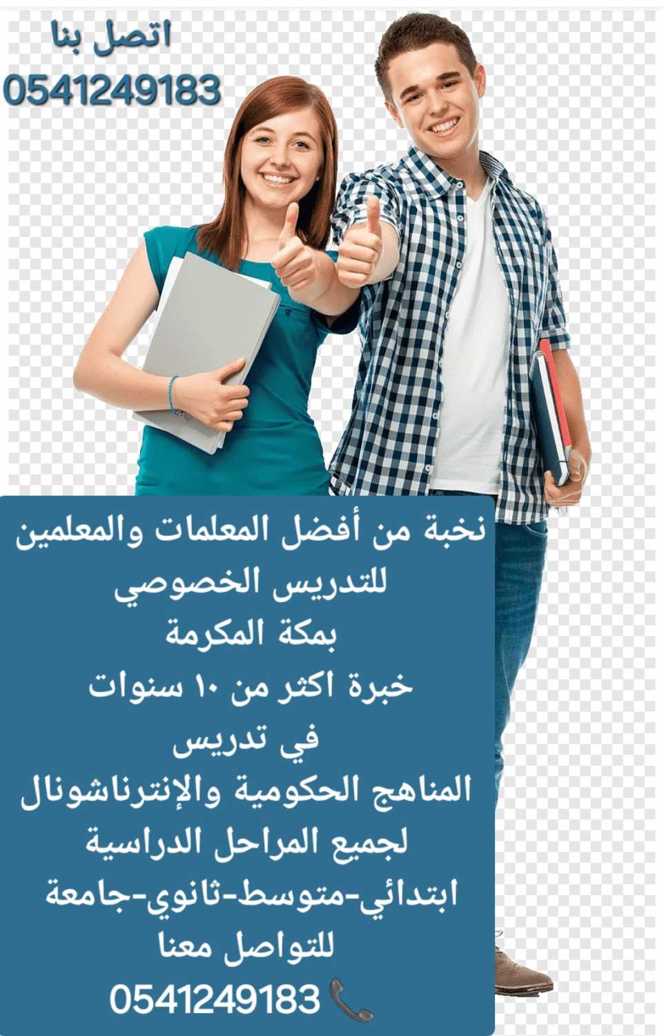 أرقام_معلمات ومعلمين خصوصي مكة المكرمة 0541249183