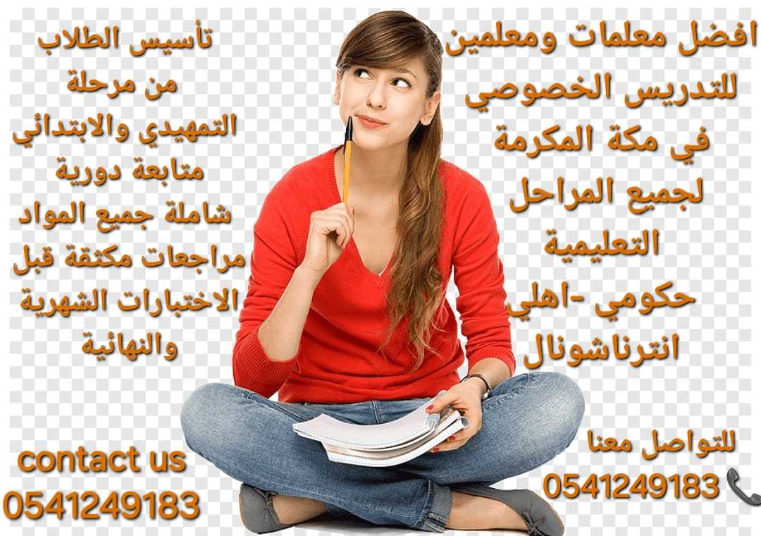 أرقام_معلمات ومعلمين خصوصي مكة المكرمة 0541249183