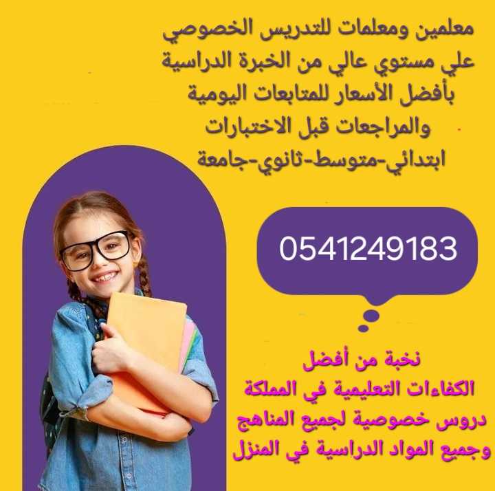 ارقام معلمات ومعلمين خصوصي شمال_الرياض 0541249183