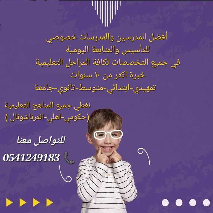 ارقام معلمات ومعلمين تدريس خصوصي لجميع المراحل التعليمية في الأحساء 0541249193