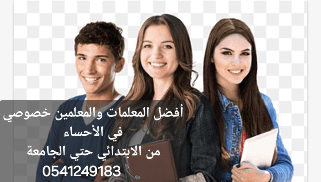 ارقام مدرسات ومدرسين خصوصي بالأحساء 0541249183