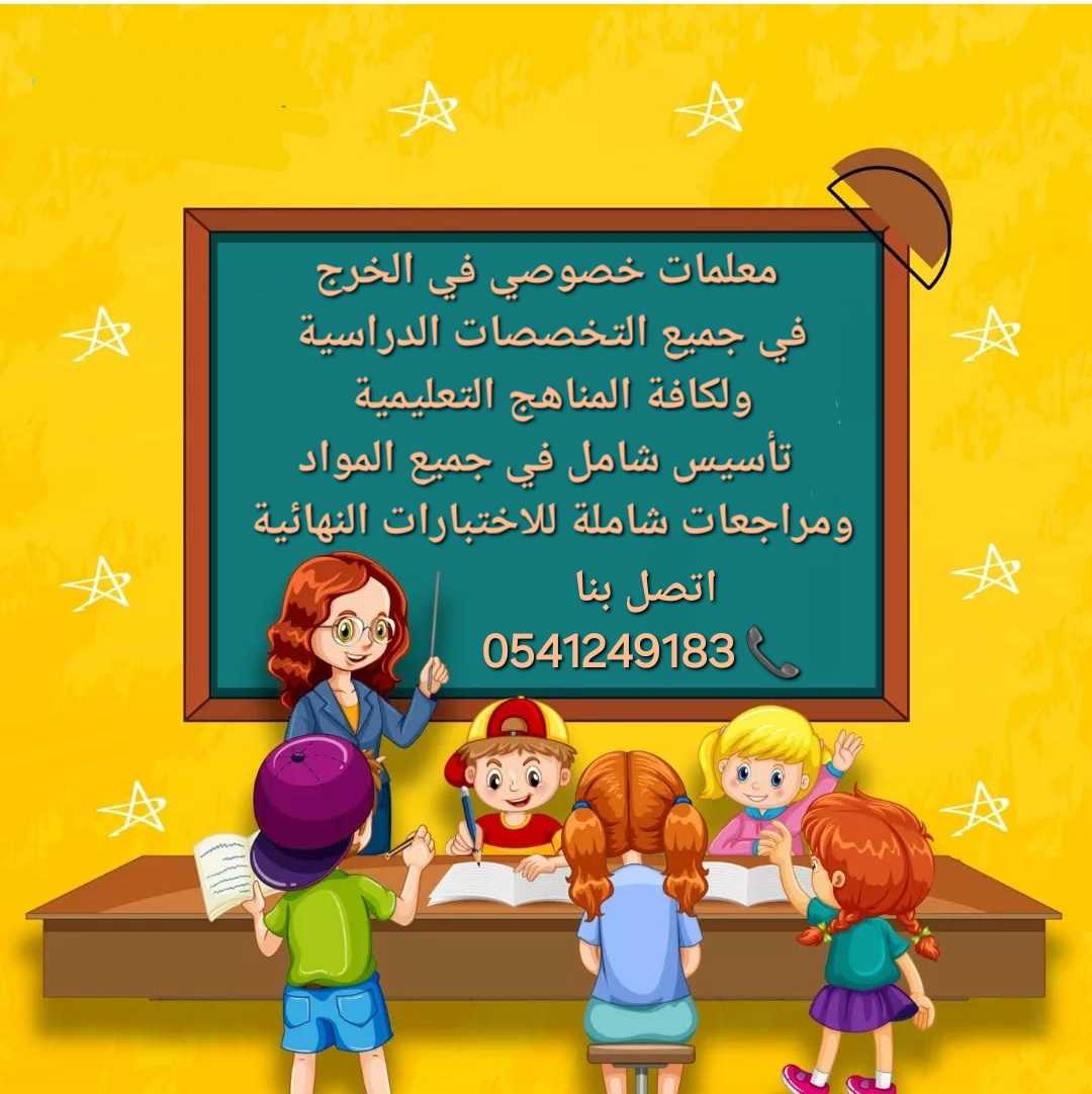 ارقام مدرسات ومدرسين خصوصي لجميع المراحل التعليمية في الخرج 0541249183