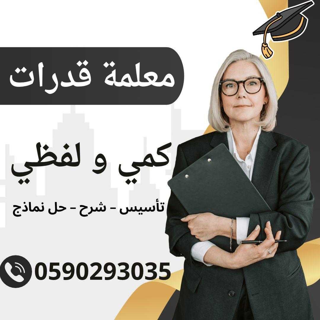 أرقام مدرسين ومدرسات قدرات في الدمام معلمة قدرات في الدمام 0590293035