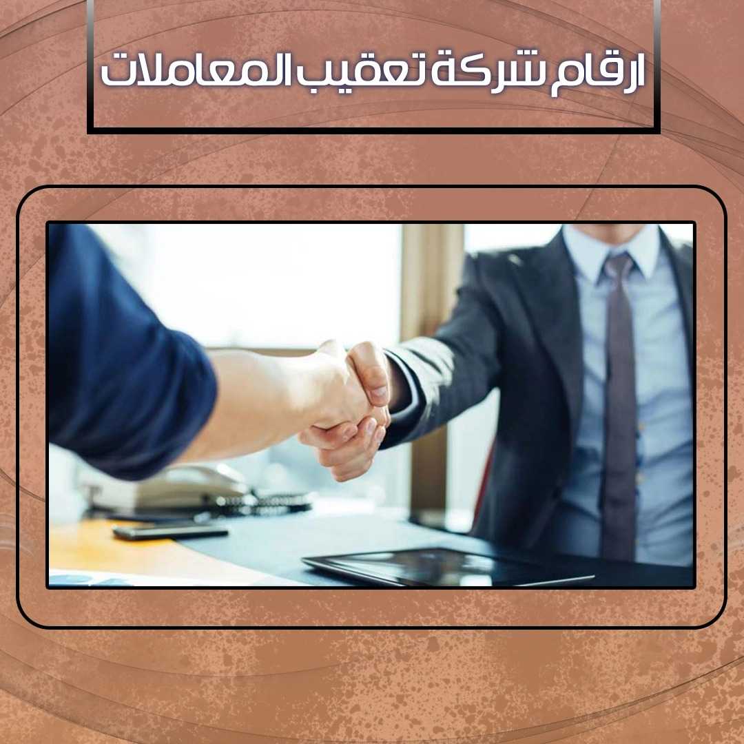 ارقام شركه تعقيب المعاملات 55377211